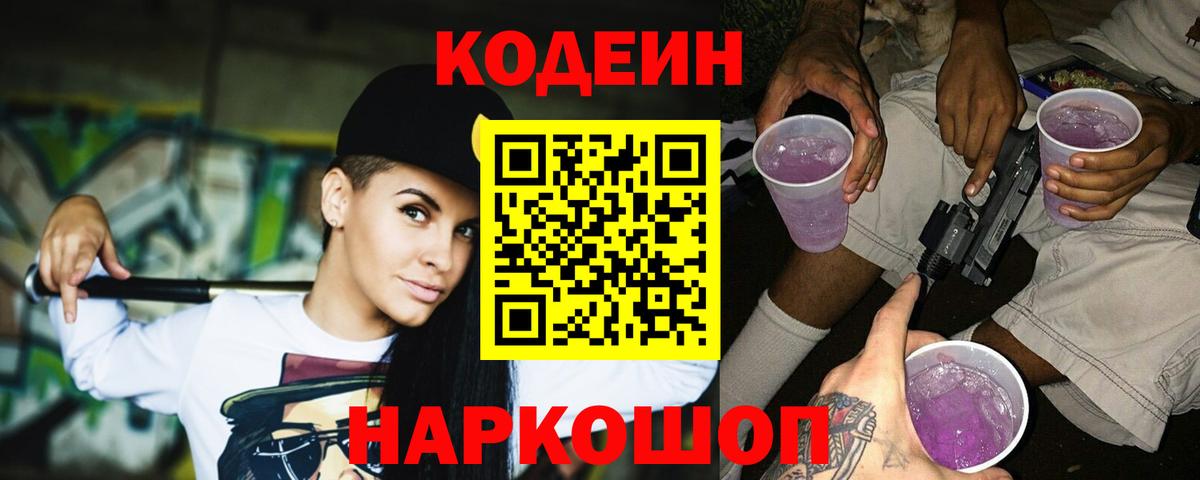 Таганрог  Codein напиток Lean (лин)  Кодеиновый сироп Lean Purple Drank  Вход с VPN 